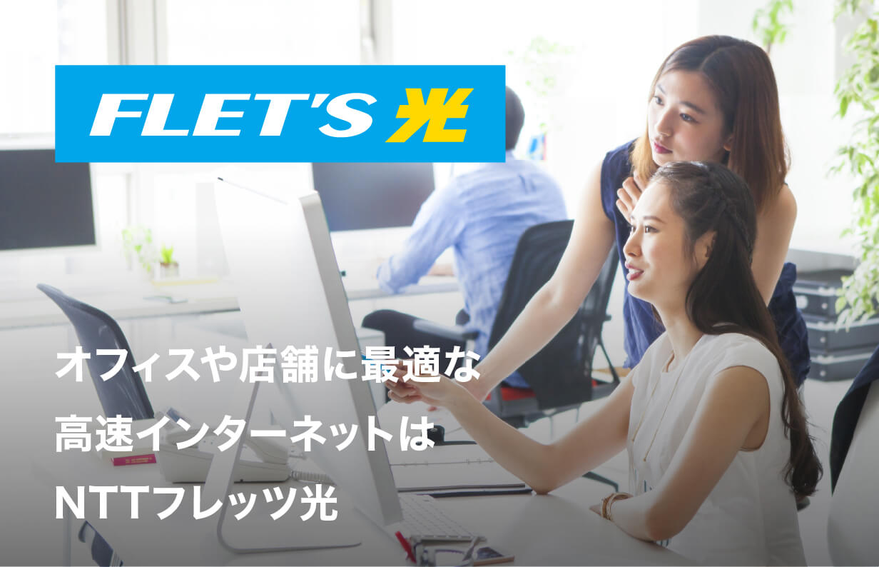 FLET'Sひかり オフィスや店舗に最適な 高速インターネットは NTTフレッツ光