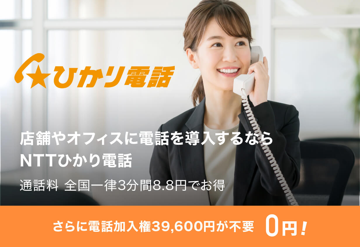 ひかり電話 店舗やオフィスに電話を導入するなら NTTひかり電話　通話料 全国一律3分間8.8円でお得　さらに電話加入権39,600円が不要0円！