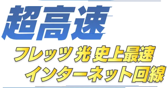 超高速 フレッツ光史上最速インターネット回線