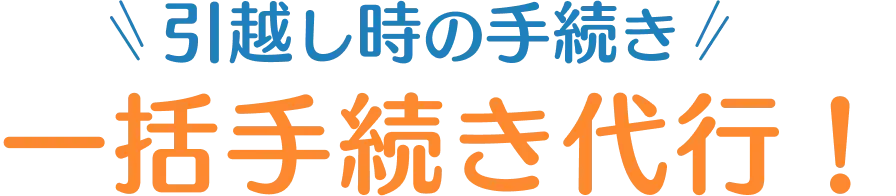 引越し時の手続き一括手続き代行！