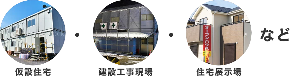 仮設住宅・建設工事現場・住宅展示場など
