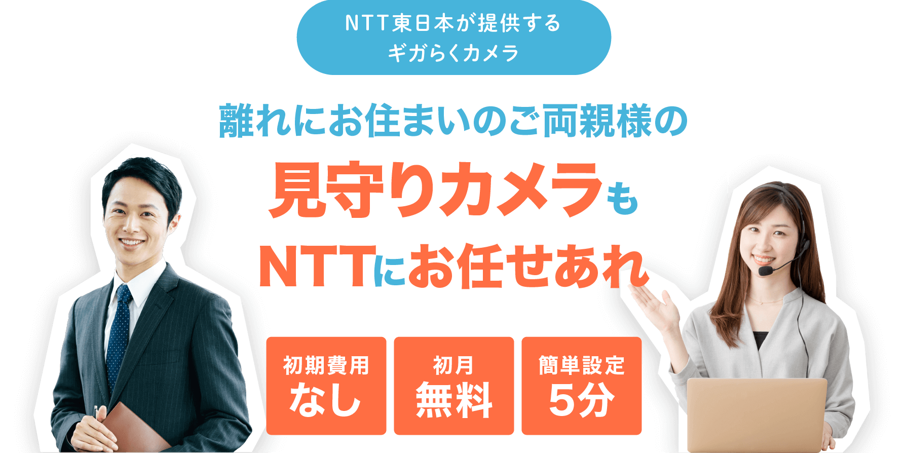 NTT東日本が提供するギガらくカメラ 離れにお住まいのご両親の見守りカメラも NTTにお任せあれ 初期費用なし 初月無料 簡単設定5分