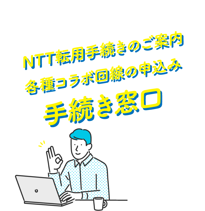 NTT転用手続きのご案内各種コラボ回線の申し込み手続き窓口