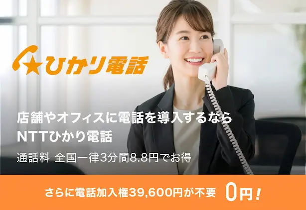ひかり電話 店舗やオフィスに電話を導入するなら NTTひかり電話　通話料 全国一律3分間8円でお得　さらに電話加入権39,600円が不要0円！