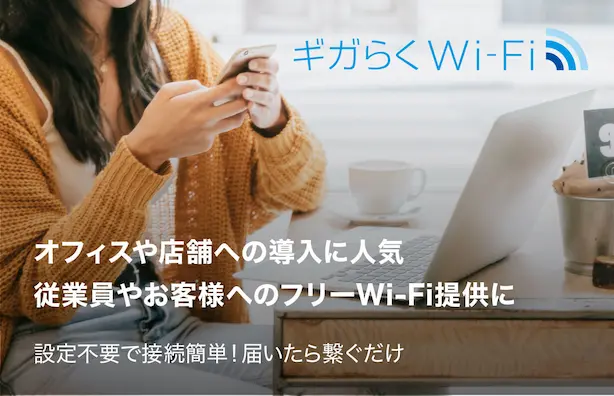 ギガラクWIFI オフィスや店舗への導入に人気 従業員やお客様へのフリーWi-Fi提供に 設定不要で接続簡単!届いたら繋ぐだけ