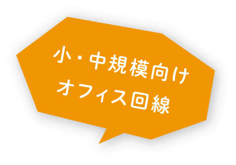 小・中規模の オフィスに最適！