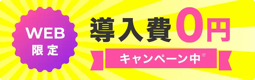 WEB限定　導入費0円　キャンペーン中