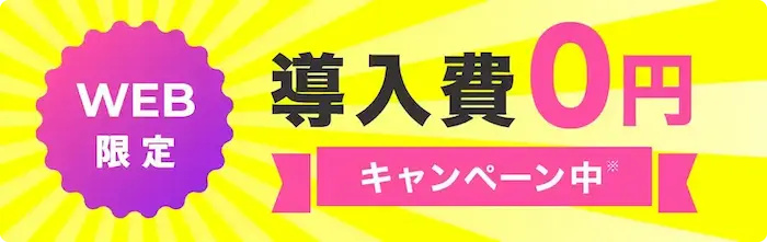 WEB限定　導入費0円　キャンペーン中