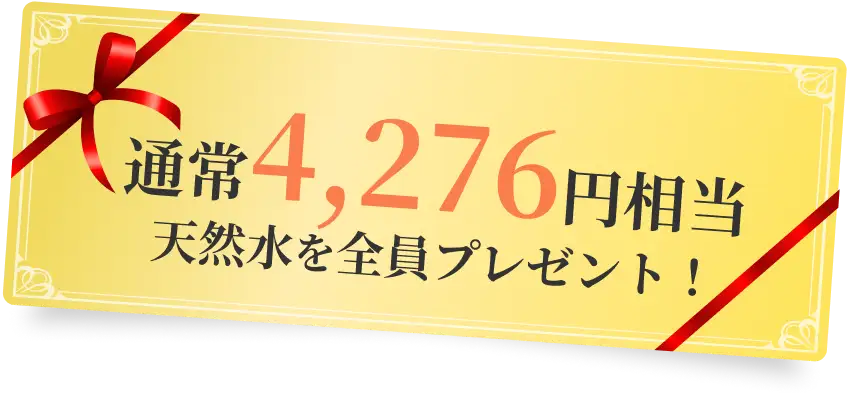 通常4,276円相当天然水を全員プレゼント！