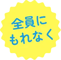 全員にもれなく