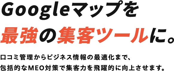 Googleマップを最強の集客ツールに。