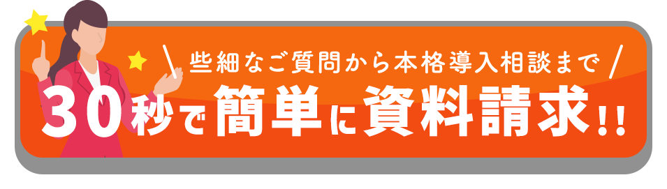 30秒で簡単に資料請求!!