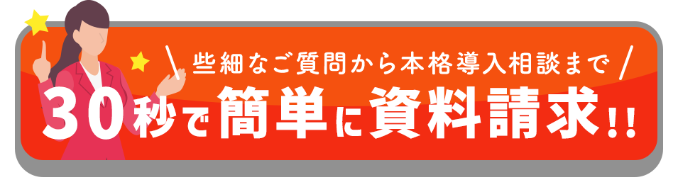 30秒で簡単に資料請求!!