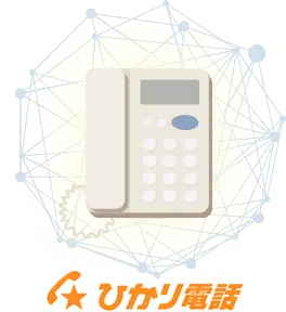 ひかり電話