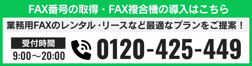 FAX番号の取得・FAX複合機の導入はこちら 電話番号 0120-425-449