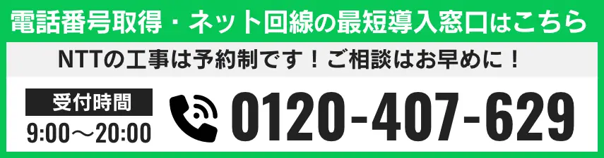 電話番号取得・ネット回線の最短導入窓口はこちら 電話番号 0120-407-629