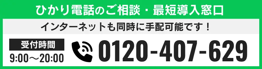 ひかり電話の最短導入窓口はこちら 電話番号 0120-407-629