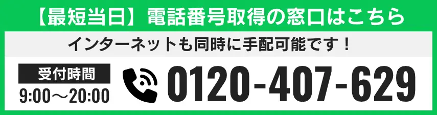 【最短当日】電話番号取得の窓口はこちら 電話番号 0120-407-629