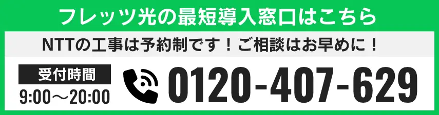 フレッツ光の最短導入窓口はこちら 電話番号 0120-407-629