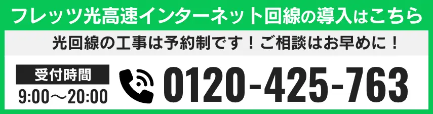 フレッツ光クロスの最短導入窓口はこちら 電話番号 0120-425-763