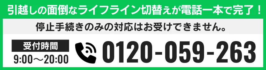 引越しの面倒なライフラインの切替えが電話一本で完了！ 電話番号 0120-059-263