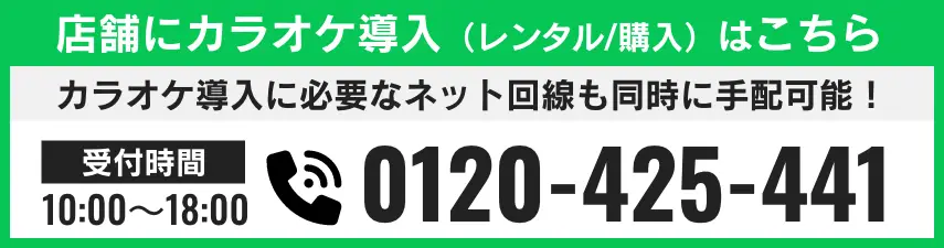 店舗にカラオケ導入はこちら 電話番号 0120-425-441