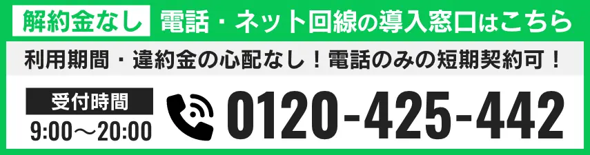 プレハブ導入の窓口はこちら 電話番号 0120-425-442