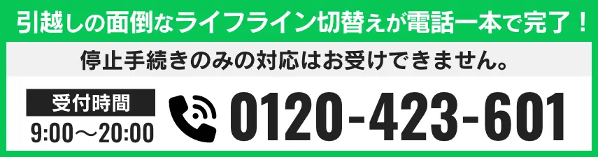 退去一括手続きの窓口はこちら 電話番号 0120-423-601