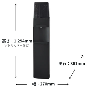 高さ:1294mm(ボトルカバー含む) 奥行:361mm 幅:270mm