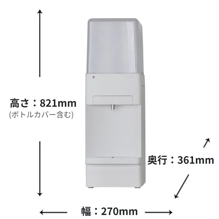 高さ:821mm(ボトルカバー含む) 奥行:361mm 幅:270mm