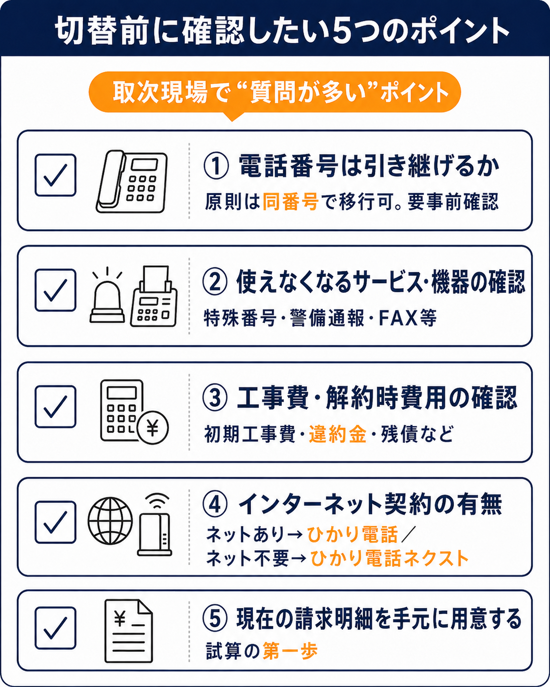 アナログ→ひかり電話 切替前に確認したい5つのポイント
