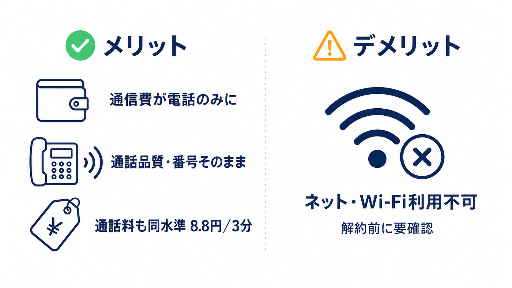 ひかり電話だけ残すメリットとデメリット