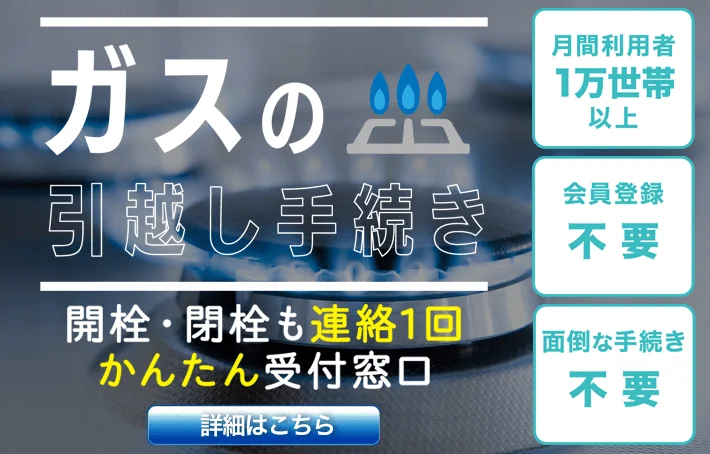 ガスの引越し 受付窓口