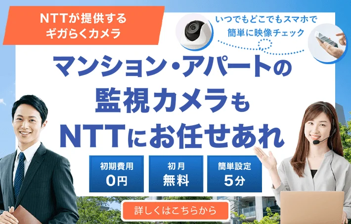 マンション・アパートの監視カメラもNTT