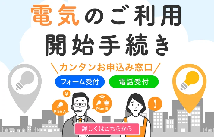 電気のご利用開始手続き