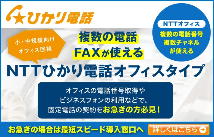 ひかり電話オフィスタイプ