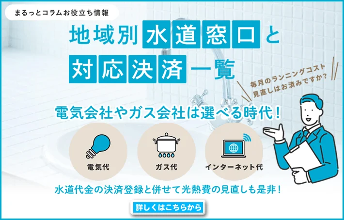まるっとコラムお役立ち情報 水道窓口