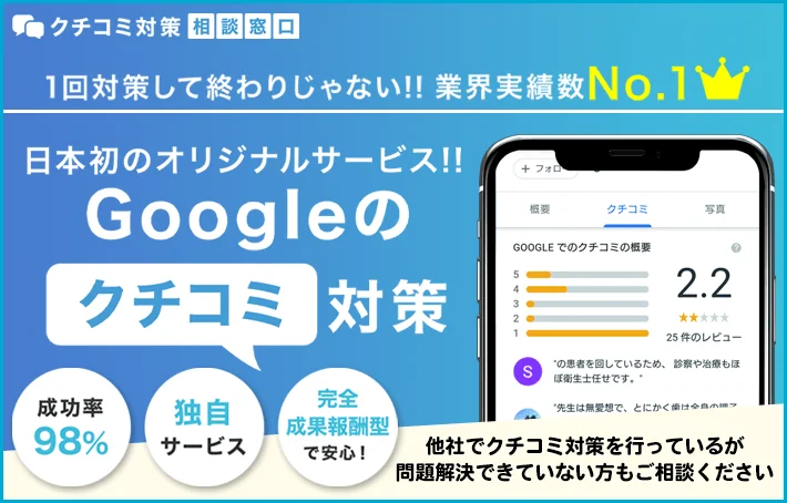 Googleのクチコミ対策