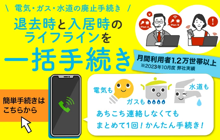 退去一括手続き