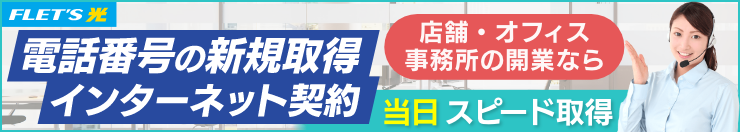 電話番号の新規取得・インターネット契約ならこちら