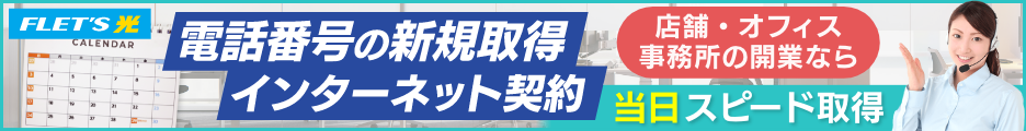 電話番号の新規取得・インターネット契約ならこちら