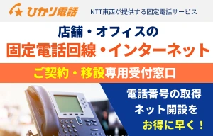 店舗・オフィスの固定電話回線。インターネットの専用窓口