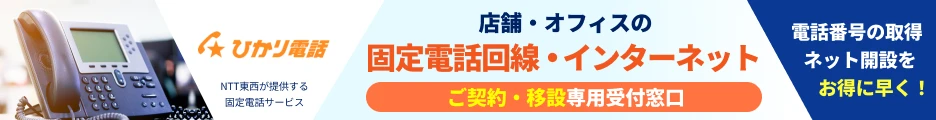 店舗・オフィスの固定電話回線。インターネットの専用窓口