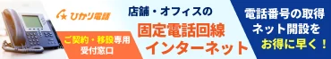 店舗・オフィスの固定電話回線。インターネットの専用窓口