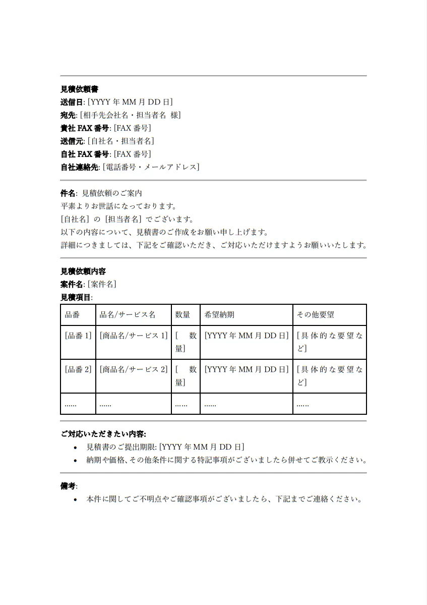 見積依頼書のテンプレート