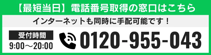 【最短当日】電話番号取得の窓口はこちら 電話番号 0120-955-043