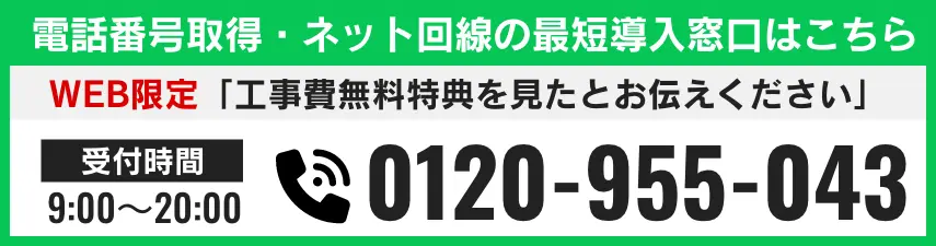 電話番号取得・ネット回線の最短導入窓口はこちら 電話番号 0120-955-043