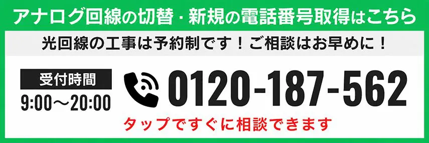 アナログ回線の切り替え・新規の電話番号取得はこちら 電話番号 0120-187-562