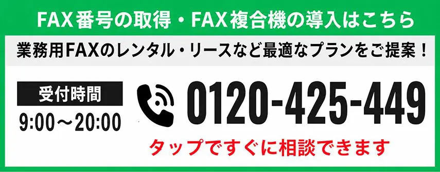 FAX番号の取得・FAX複合機の導入はこちら 電話番号 0120-425-449
