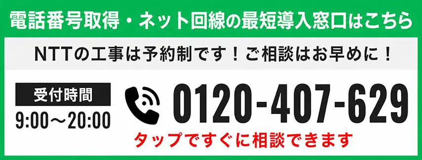 電話番号取得・ネット回線の最短導入窓口はこちら 電話番号 0120-407-629